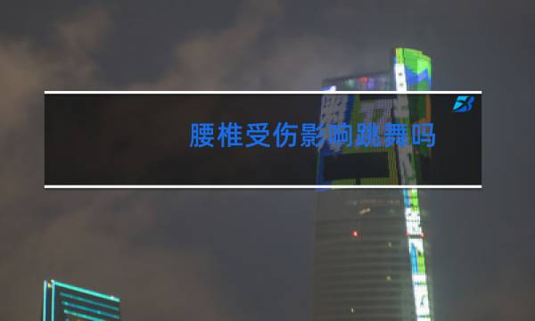 腰椎受伤影响跳舞吗图片