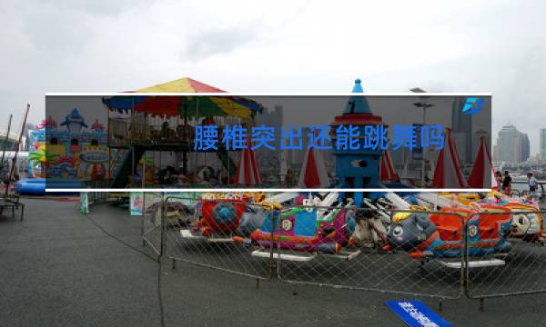 腰椎突出还能跳舞吗