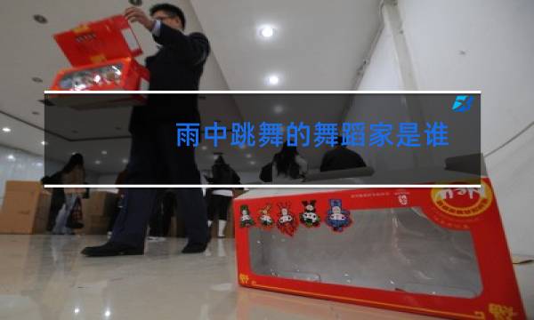 雨中跳舞的舞蹈家是谁图片