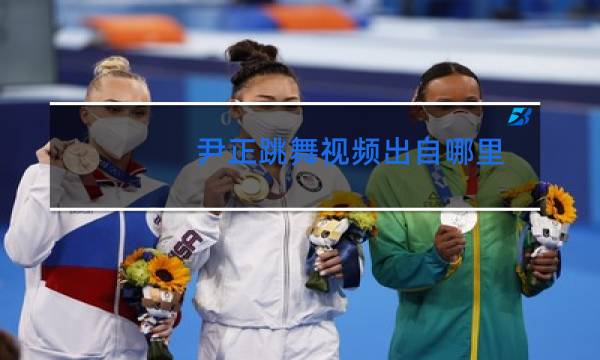 尹正跳舞视频出自哪里