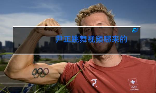 尹正跳舞视频哪来的