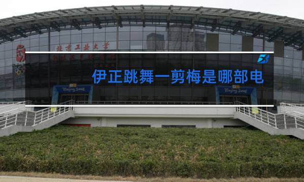 伊正跳舞一剪梅是哪部电影