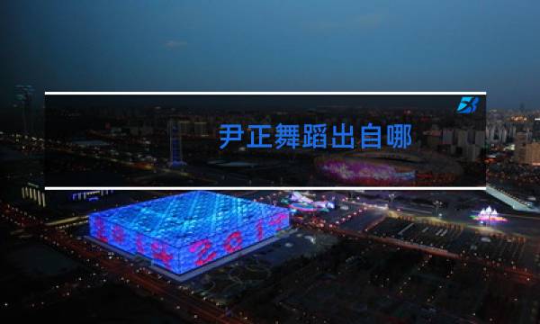 尹正舞蹈出自哪