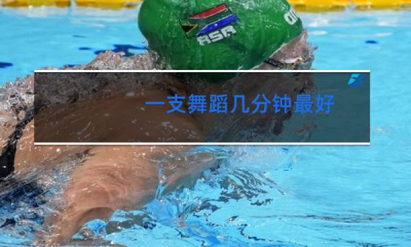 一支舞蹈几分钟最好