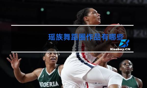 瑶族舞蹈圈作品有哪些图片