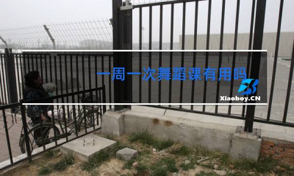 一周一次舞蹈课有用吗