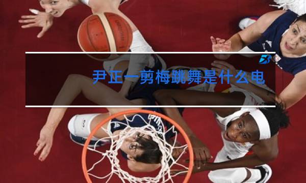 尹正一剪梅跳舞是什么电影