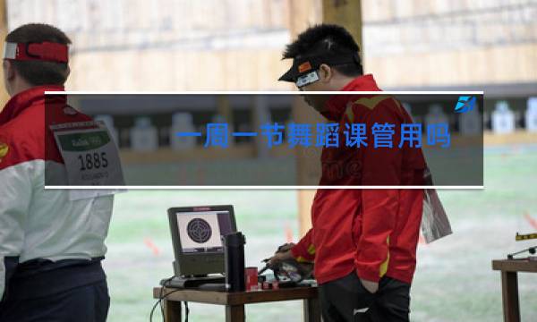 一周一节舞蹈课管用吗