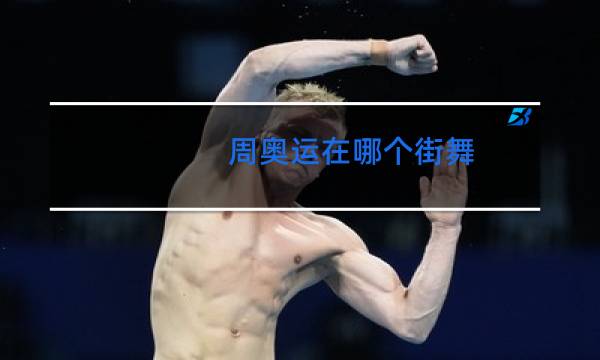 周奥运在哪个街舞