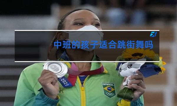 中班的孩子适合跳街舞吗