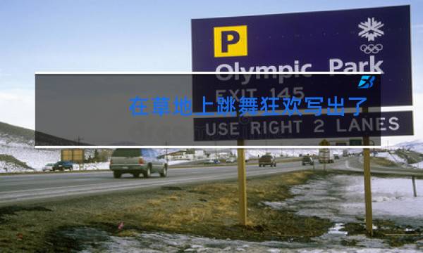在草地上跳舞狂欢写出了什么