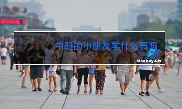 中班的小朋友学什么舞蹈好图片