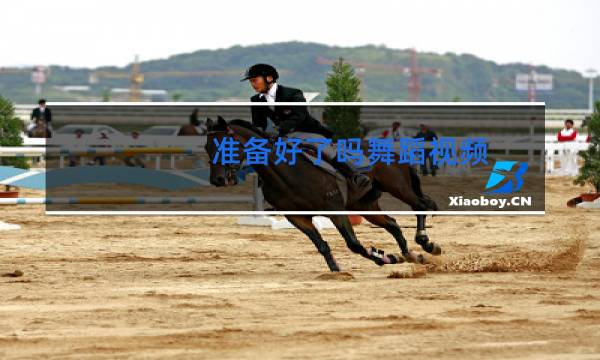 准备好了吗舞蹈视频图片