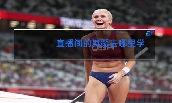 直播间的舞蹈去哪里学