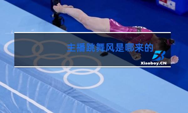 主播跳舞风是哪来的