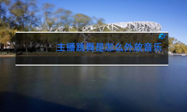 主播跳舞是怎么外放音乐