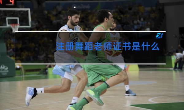 注册舞蹈老师证书是什么证书