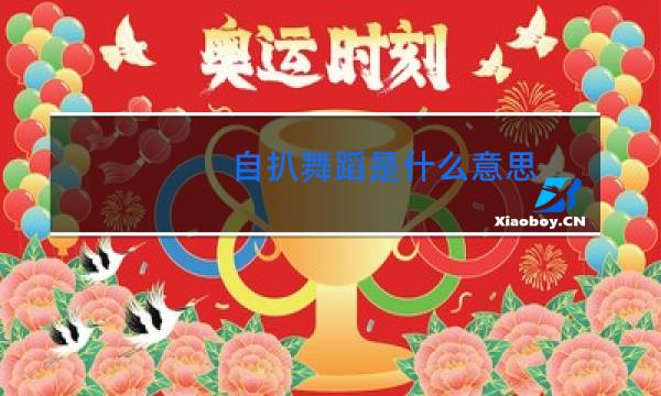 自扒舞蹈是什么意思