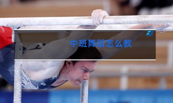 中班舞蹈怎么教