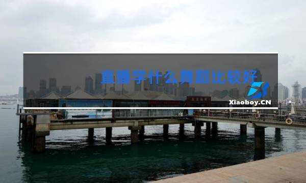 直播学什么舞蹈比较好