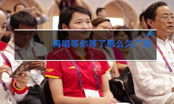 再唱等你等了那么久广场舞视频