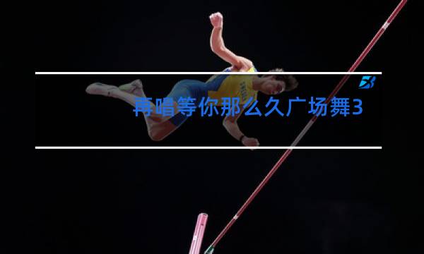 再唱等你那么久广场舞32步