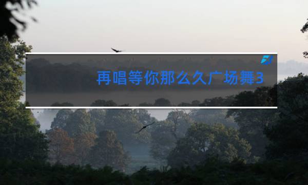 再唱等你那么久广场舞茉莉图片