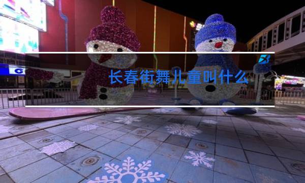 长春街舞儿童叫什么