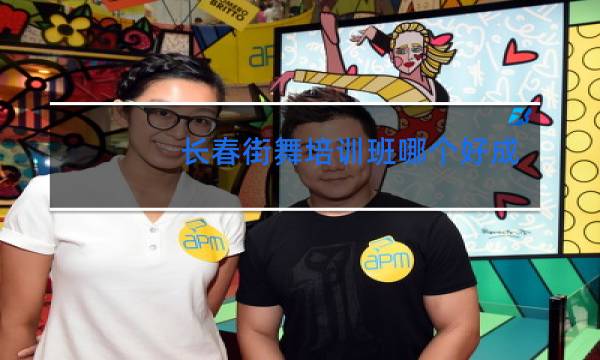 长春街舞培训班哪个好成人