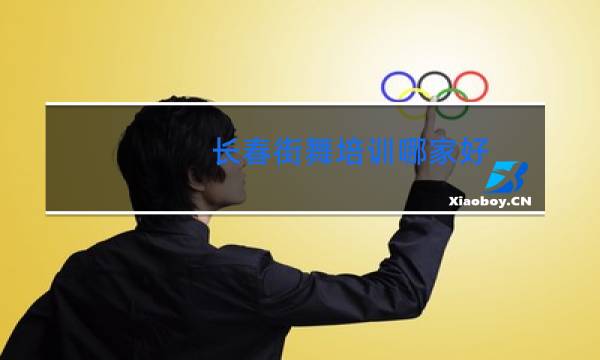 长春街舞培训哪家好