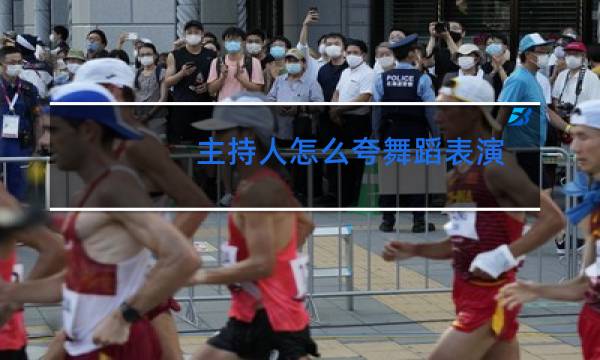 主持人怎么夸舞蹈表演