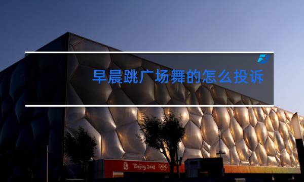 早晨跳广场舞的怎么投诉