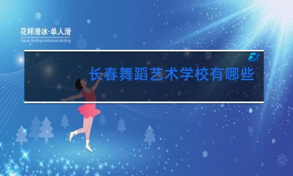 长春舞蹈艺术学校有哪些