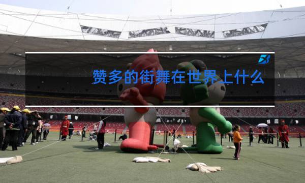 赞多的街舞在世界上什么水平