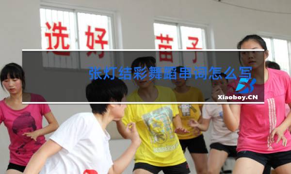 张灯结彩舞蹈串词怎么写图片
