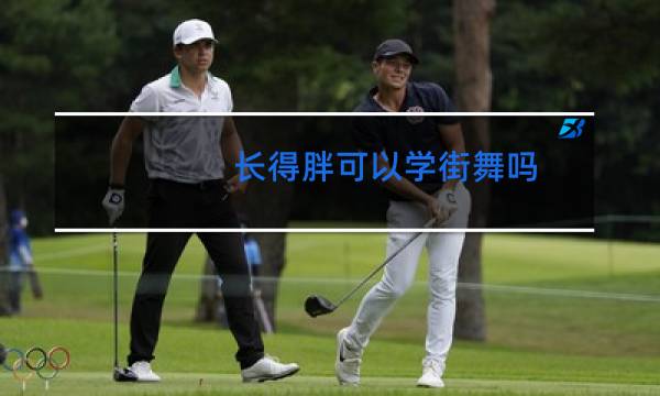长得胖可以学街舞吗
