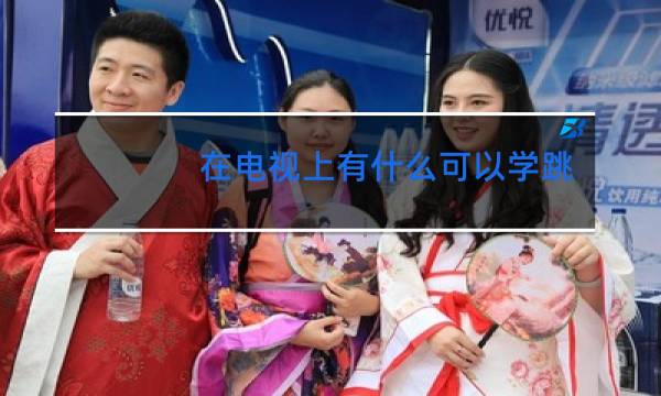 在电视上有什么可以学跳舞