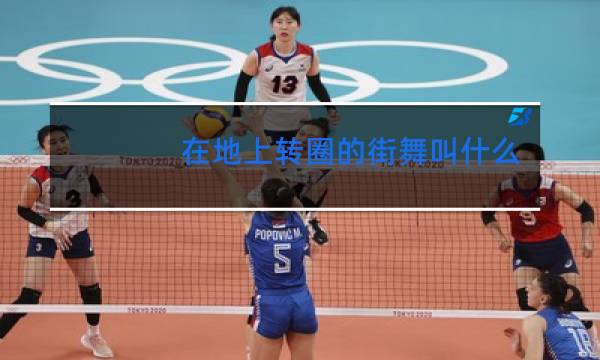 在地上转圈的街舞叫什么