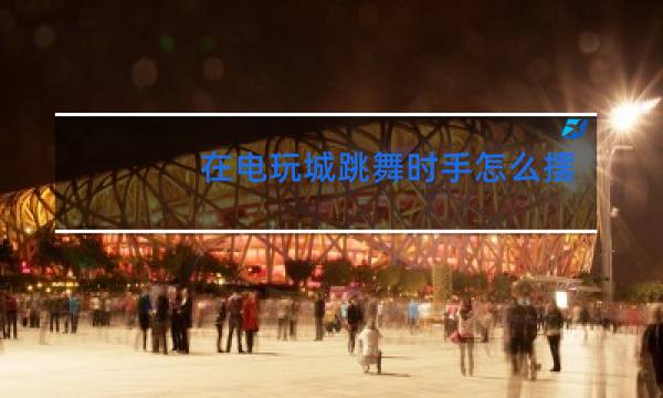 在电玩城跳舞时手怎么摆