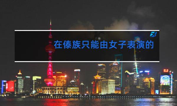 在傣族只能由女子表演的舞蹈是什么