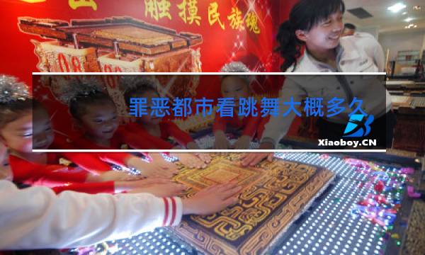 罪恶都市看跳舞大概多久