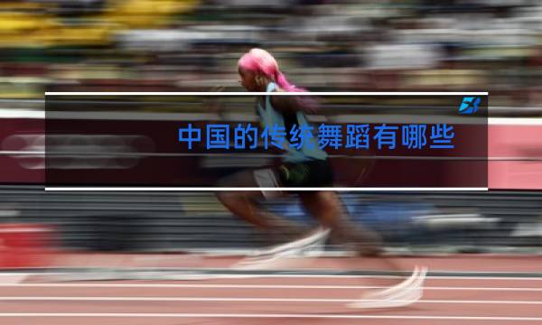 中国的传统舞蹈有哪些