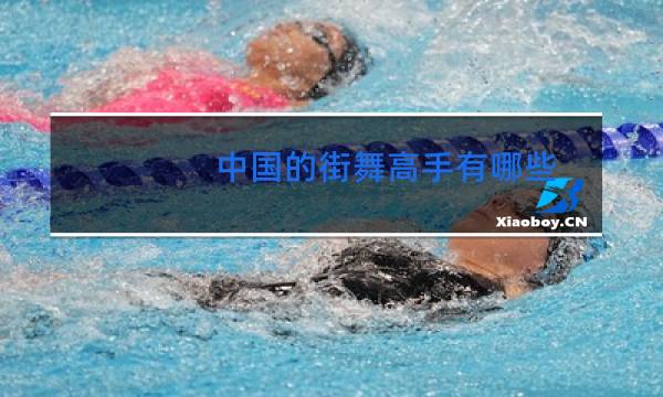 中国的街舞高手有哪些