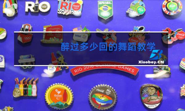 醉过多少回的舞蹈教学图片