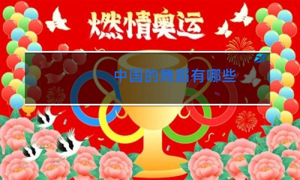 中国的舞蹈有哪些