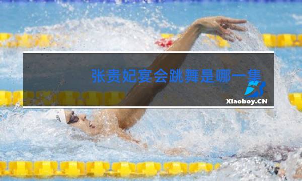 张贵妃宴会跳舞是哪一集