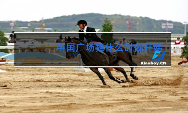 中国广场舞什么时候开始