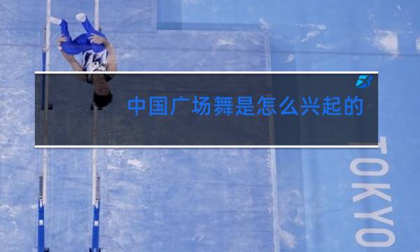 中国广场舞是怎么兴起的