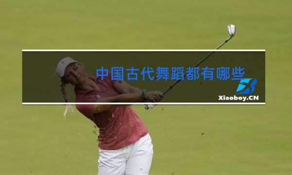 中国古代舞蹈都有哪些