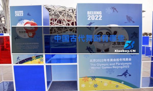 中国古代舞蹈有哪些